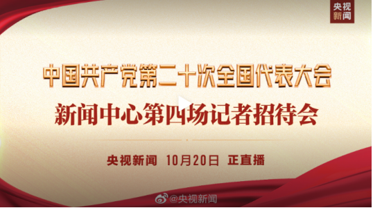 二十大速報(bào) 第四場記者招待會
