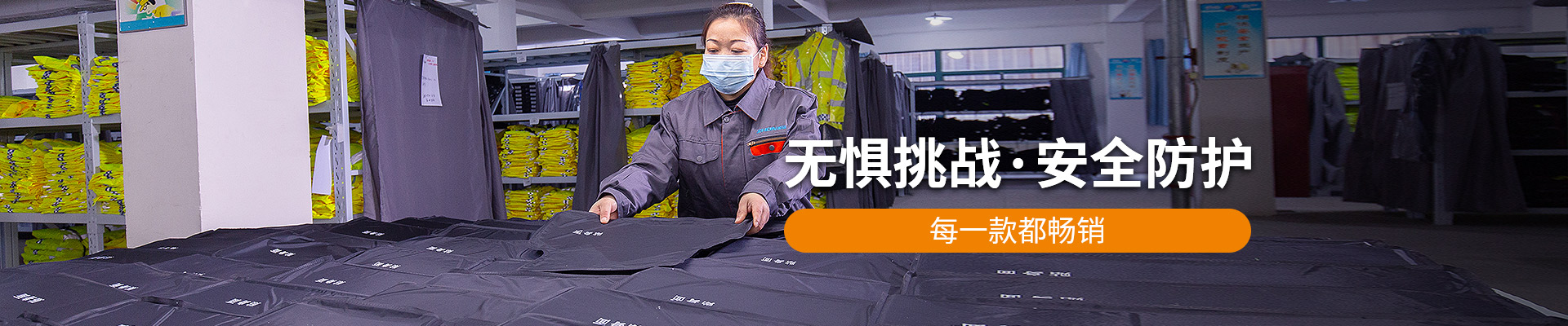 振弘：無懼挑戰(zhàn)，安全防護，每一款都暢銷