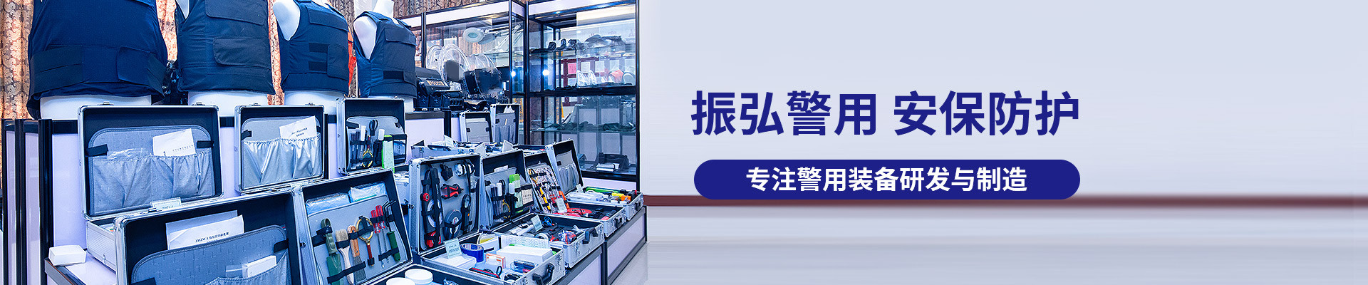 振弘警用，安保防護(hù)，專注警用裝備研發(fā)與制造